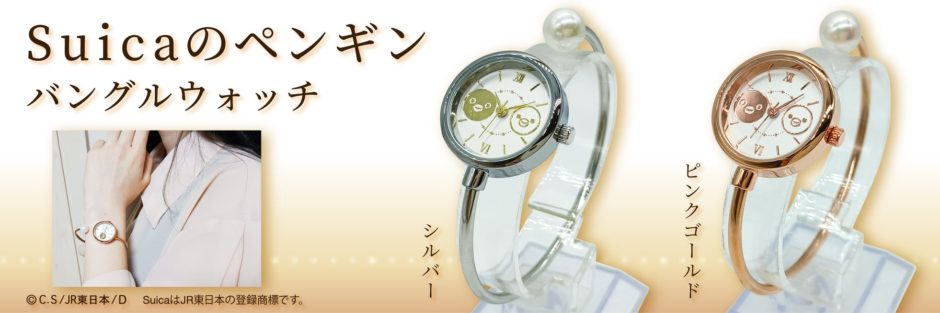Suicaのペンギンが手元に♡ 数量限定バングルウォッチが9/17発売｜商品ポイント（2）