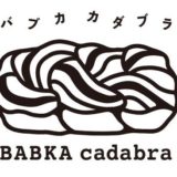 京都で出会う“ずっしり濃厚”のごほうび。日本初バブカ専門店が10/4オープン|注目ポイント(2)