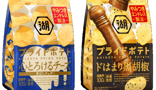 今日のごほうびはコレ！心とろけるチーズ＆ドはまり黒胡椒がプライドポテトに新登場