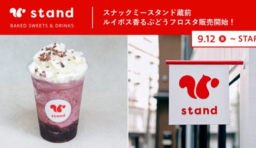 蔵前で見つけた秋のごほうび。ルイボス香るぶどうフロスタ登場