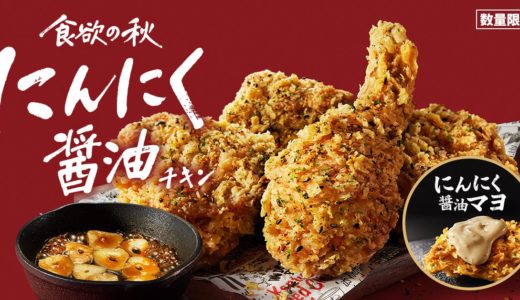 にんにく×醤油で秋を満喫！KFCの『にんにく醤油チキン』が9/17再登場、追いにんにくマヨも新登場