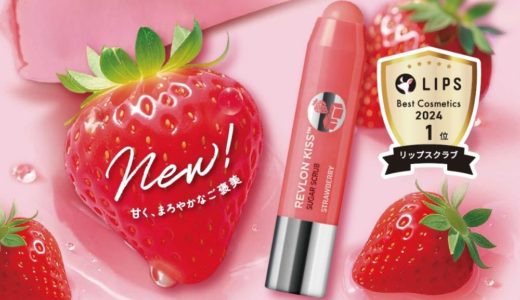 いちごみたいに甘いご褒美リップ、登場。レブロン新色「ストロベリー」
