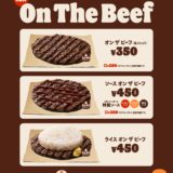直火ビーフをダイレクトに味わう!バーガーキング『オン ザ ビーフ』3種が2週間限定で登場|3つの楽しみ方(2)
