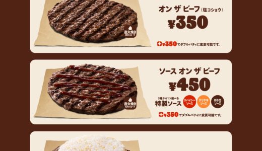 直火ビーフをダイレクトに味わう！バーガーキング『オン ザ ビーフ』3種が2週間限定で登場