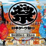 餃子もダーツも週末に全部楽しむ！入場無料『日本ダーツ祭り2025』が9/20・21に開催｜イベント概要（2）