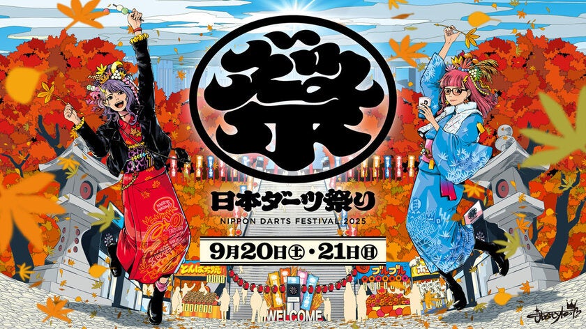 餃子もダーツも週末に全部楽しむ！入場無料『日本ダーツ祭り2025』が9/20・21に開催｜イベント概要（2）