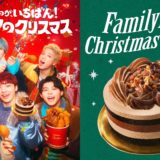 BE:FIRSTコラボ『BE:FIRST BESTショコラケーキ』をファミマで予約開始（9/12〜）｜ファミリーマートでBE:FIRSTコラボのクリスマスケー…