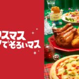 ファミマのクリスマス予約スタート｜ピエール・エルメ監修ケーキ初登場、全66種でパーティーが叶う｜クリスマスのごちそう、今年はファミマでそろえませんか？ケーキや…