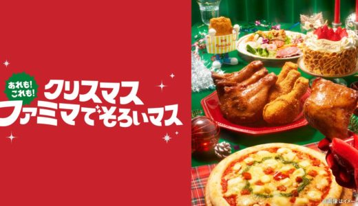ファミマのクリスマス予約スタート｜ピエール・エルメ監修ケーキ初登場、全66種でパーティーが叶う