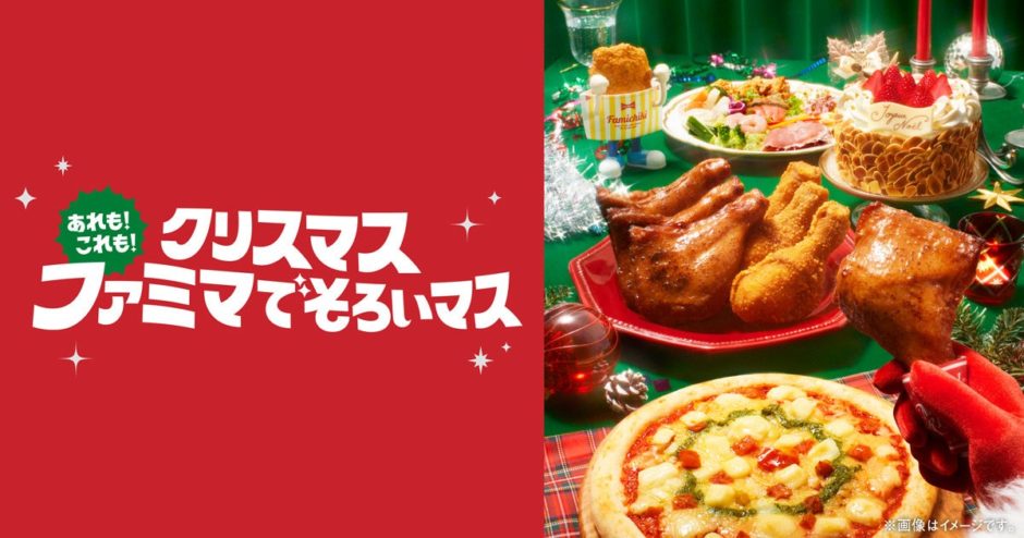 ファミマのクリスマス予約スタート｜ピエール・エルメ監修ケーキ初登場、全66種でパーティーが叶う｜クリスマスのごちそう、今年はファミマでそろえませんか？ケーキや…