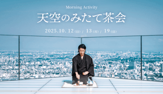 229mでひらく私の“みたて” — 天空のみたて茶会＠SHIBUYA SKY