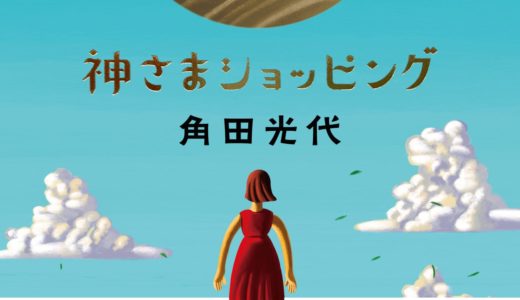 角田光代『神さまショッピング』発売！誰にも言えない願いを旅する短篇集