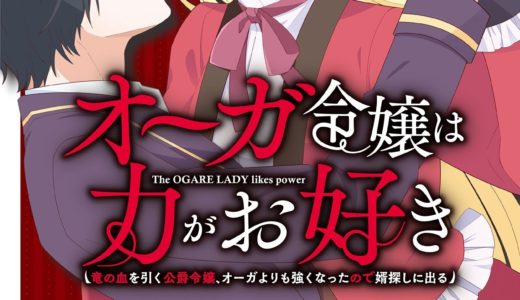 竜の血を引く“脳筋令嬢”が婿探しに出る！『オーガ令嬢は力がお好き』1巻 9/12発売