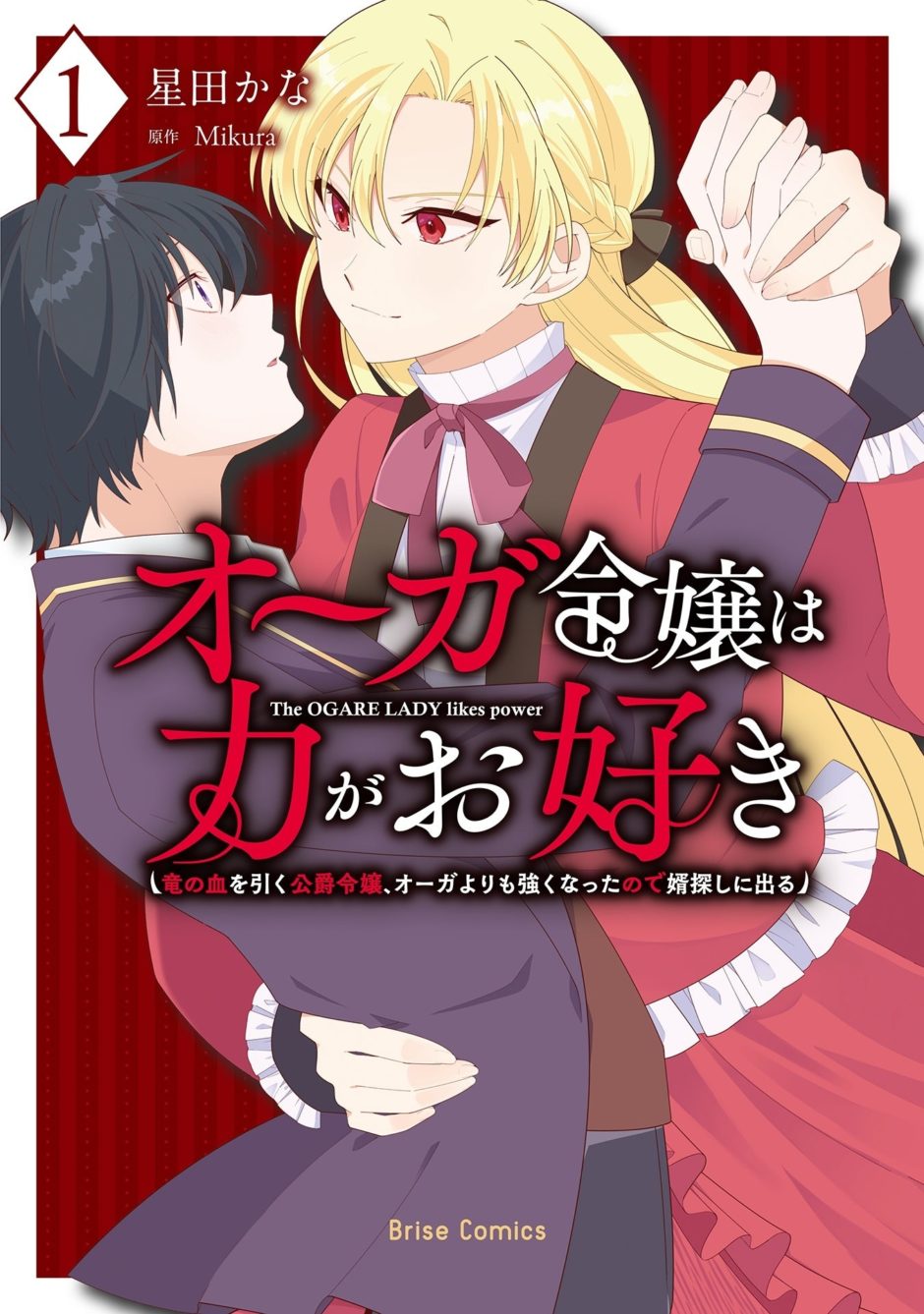 竜の血を引く“脳筋令嬢”が婿探しに出る！『オーガ令嬢は力がお好き』1巻 9/12発売｜作品情報（2）