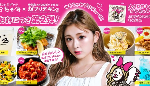 ゆうちゃみの“ほんまに食べたい”が形に！がブリチキン。コラボ第2弾、9/16〜全国47店で限定発売