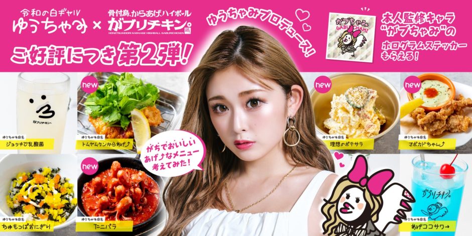 ゆうちゃみの“ほんまに食べたい”が形に！がブリチキン。コラボ第2弾、9/16〜全国47店で限定発売｜チェックポイント（2）