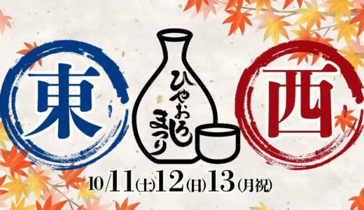 ひやおろしで秋じかん。御徒町で16蔵×ご当地グルメの味めぐり