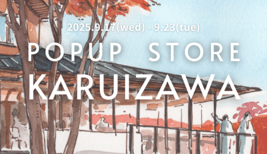 軽井沢でAwwポップアップ開催！旅するスケッチで“私の旅”を描く特別ワークショップも