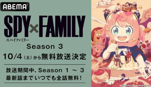 見逃しゼロで楽しむ♡『SPY×FAMILY』Season 3がABEMAで10/4夜11:30から毎週無料放送