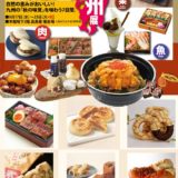 秋のごほうび、九州グルメで決まり！柏高島屋『大九州展』9/17スタート｜イベント概要（2）
