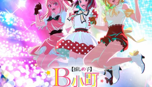 B小町、初のバーチャルライブツアー2026決定！推しともっと近くなる瞬間