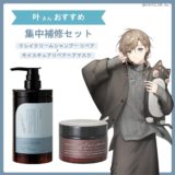 推しが選んだヘアケアを手に入れて♡にじさんじ×coconeコラボセットが8/31ライブで登場｜配信と購入について（3）