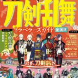 推しと巡る刀剣旅、もっと身近に！『まっぷる 刀剣乱舞トラベラーズガイド』増刷＆電子版スタート｜まず押さえておきたいポイント（2）