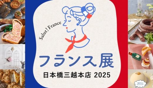 オーブンで恋する秋。日本橋で味わう『フランス展2025』