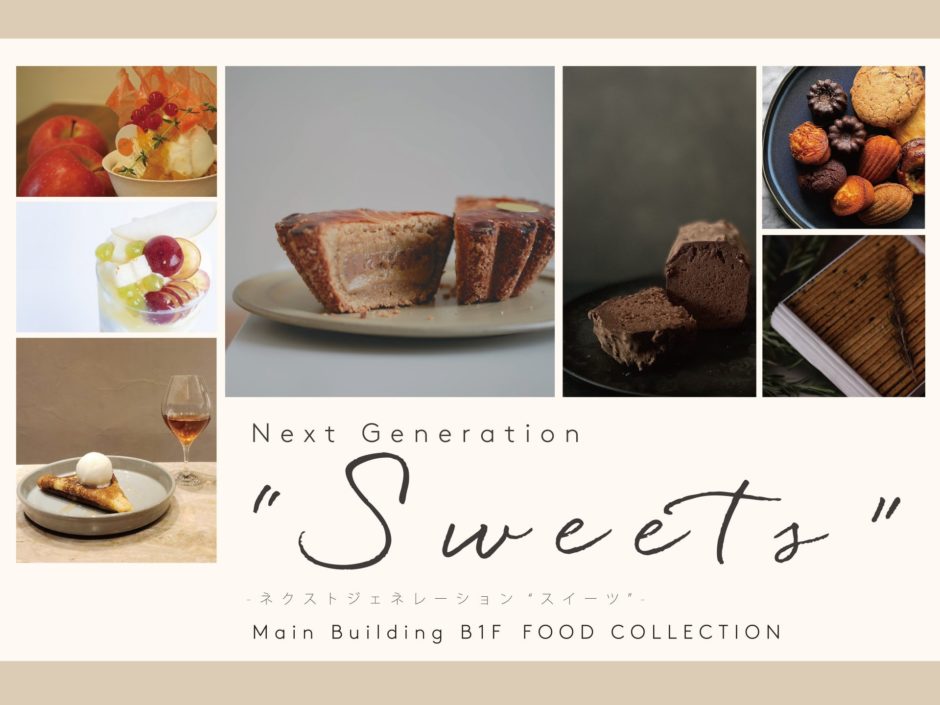 新世代シェフの秋スイーツに夢中！伊勢丹新宿『Next Generation Sweets 2025』9/17〜｜開催概要