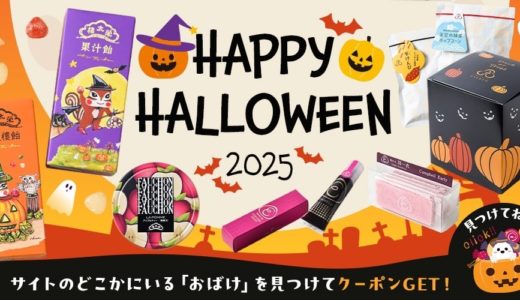 おばけを見つけて200円オフ！榮太樓のハロウィン限定スイーツをチェック