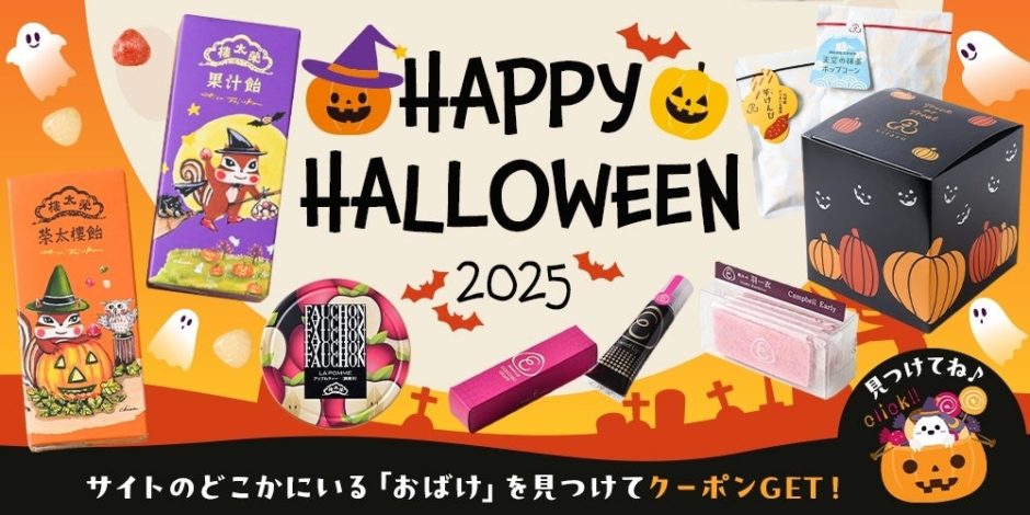 おばけを見つけて200円オフ！榮太樓のハロウィン限定スイーツをチェック｜イベント概要（2）