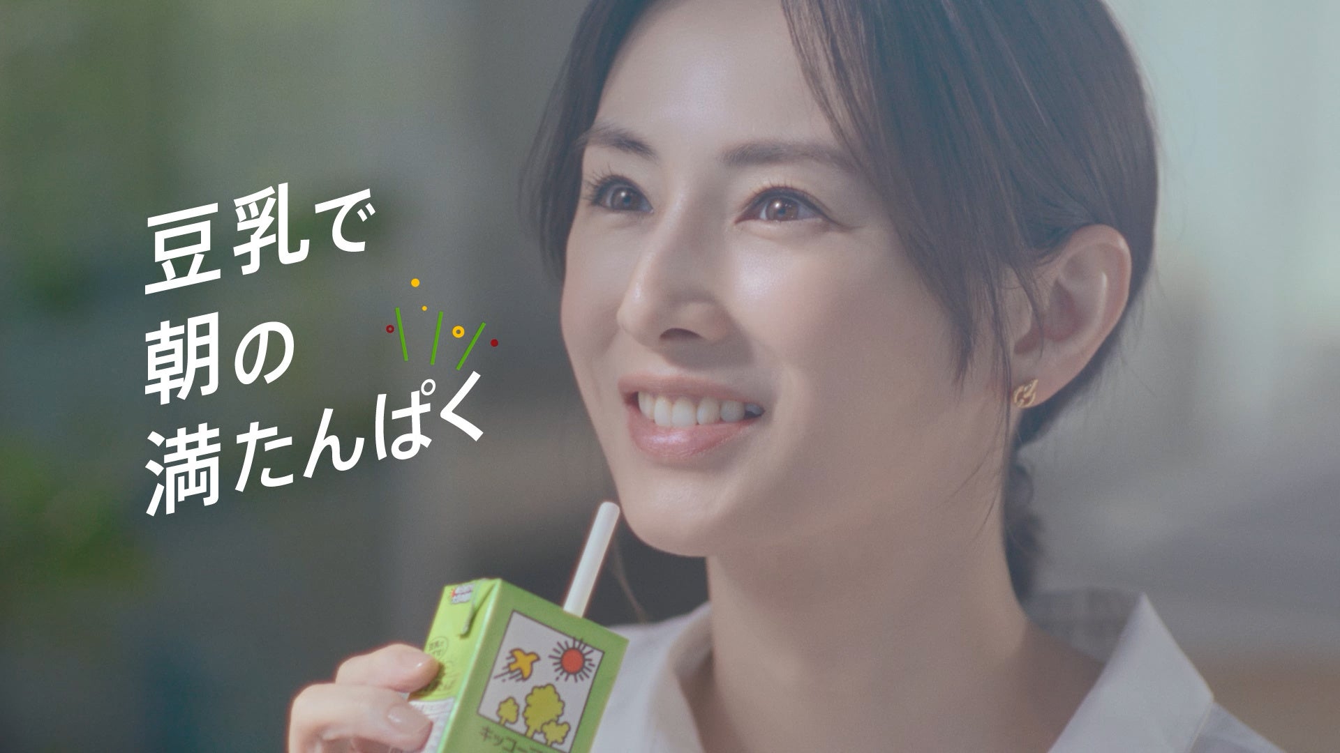 北川景子 キッコーマン豆乳 TVCM
