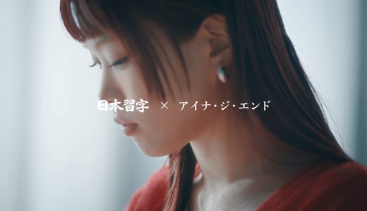 アイナ・ジ・エンドが書道で「煌」を書いた！日本習字の新プロジェクト『Relight the Write』が始動
