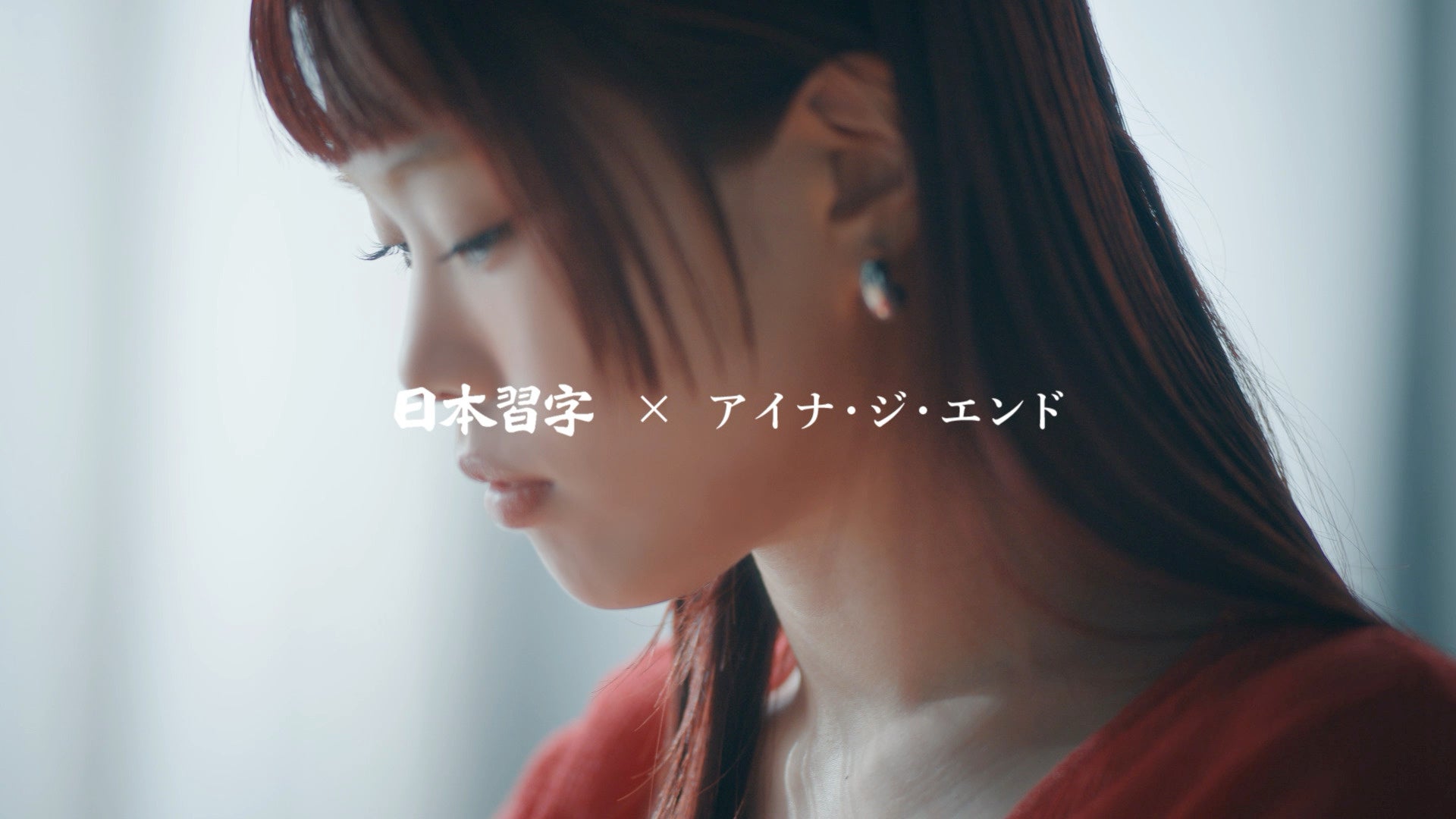 アイナ・ジ・エンド 書道 Relight the Write