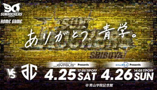 最後の「ホーム青学」をみんなで彩る！サンロッカーズ渋谷がメモリアルフォトを募集！