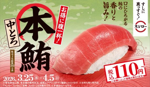 スシロー「本鮪の中とろ」が110円〜！3/25から期間限定、売り切れ前にチェックして