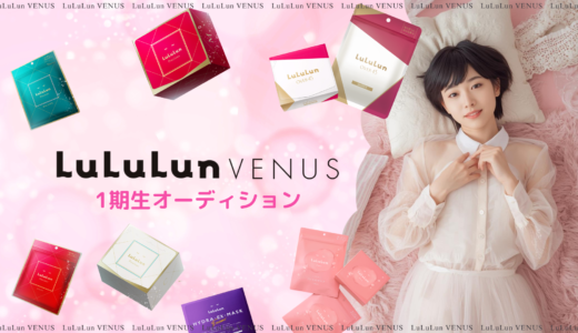 大好きなルルルンの公式アンバサダーになれるチャンス！「LuLuLun VENUS 1期生オーディション」開催中