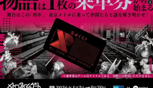 東京メトロ×街ハック！沒入型体験ゲーム「メトロタイムゲート ルビーエクスプレス」が2026年春からスタート！