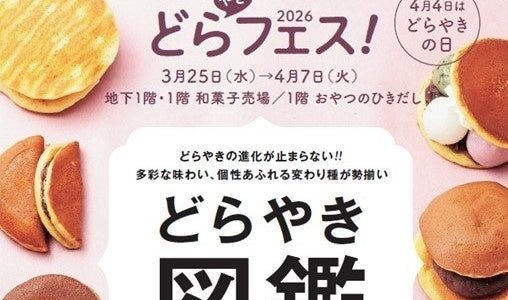 王道から変わり種まで60種以上！阪神梅田「どらやきフェス！2026」が3/25から開幕