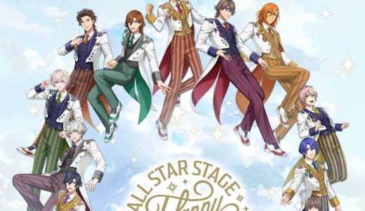 うたプリ「ALL STAR STAGE -Happy Celebration-」Blu-ray&DVD発売＆映画館でディレイビューイング決定！次回公演も開催へ